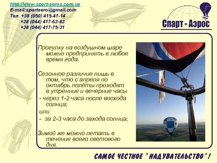 http: //www. spart-aeros. com. ua E-mail: spartaero@gmail. com Тел. +38 (050) 415 -41 -14