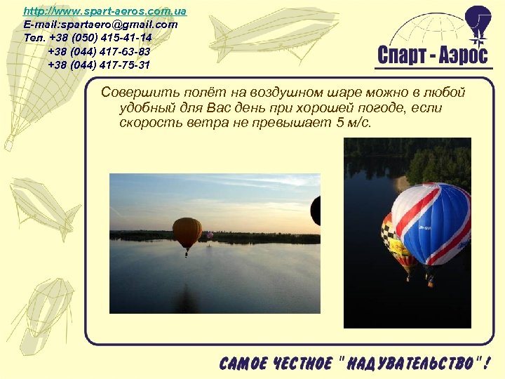 http: //www. spart-aeros. com. ua E-mail: spartaero@gmail. com Тел. +38 (050) 415 -41 -14