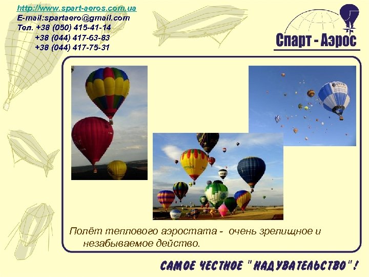 http: //www. spart-aeros. com. ua E-mail: spartaero@gmail. com Тел. +38 (050) 415 -41 -14