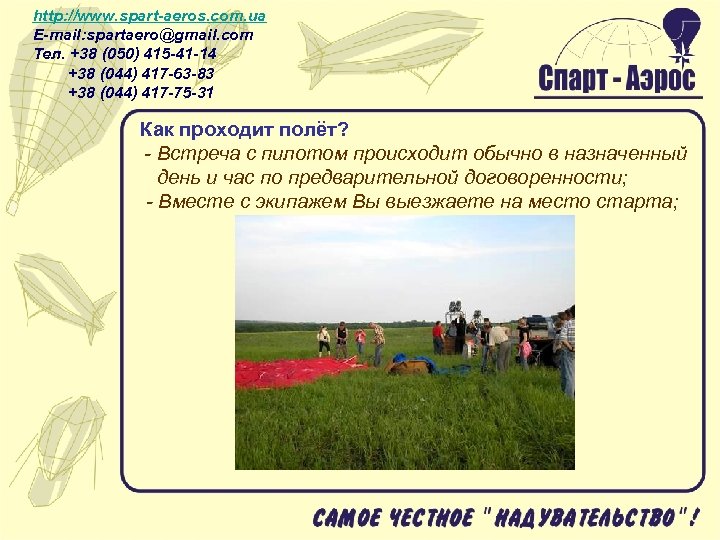 http: //www. spart-aeros. com. ua E-mail: spartaero@gmail. com Тел. +38 (050) 415 -41 -14