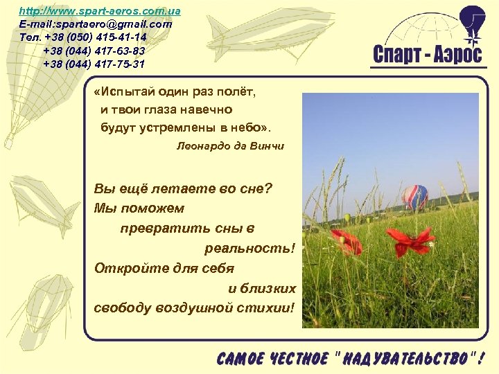 http: //www. spart-aeros. com. ua E-mail: spartaero@gmail. com Тел. +38 (050) 415 -41 -14