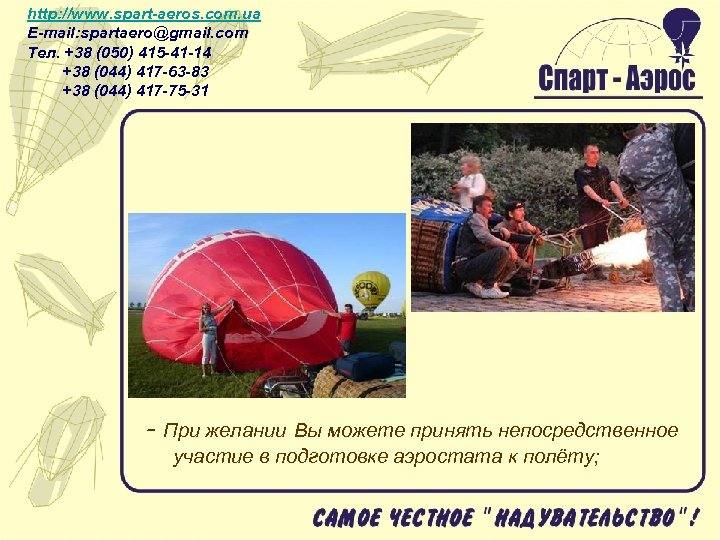 http: //www. spart-aeros. com. ua E-mail: spartaero@gmail. com Тел. +38 (050) 415 -41 -14