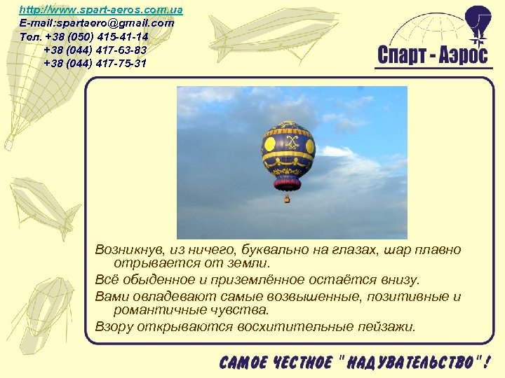 http: //www. spart-aeros. com. ua E-mail: spartaero@gmail. com Тел. +38 (050) 415 -41 -14