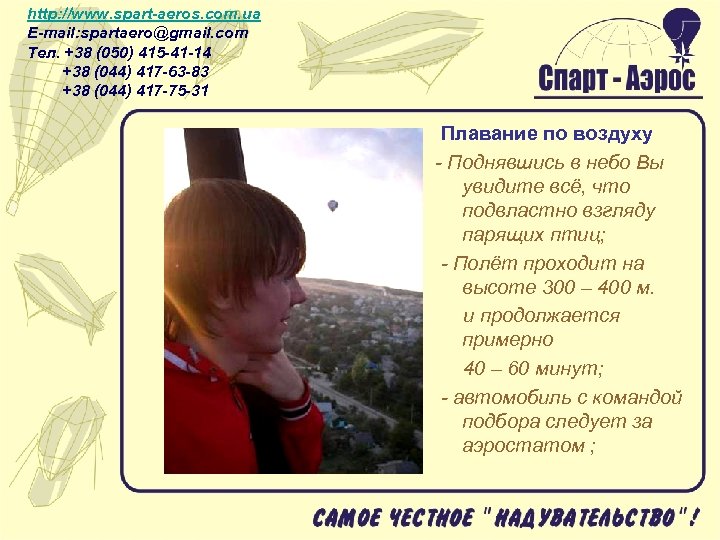 http: //www. spart-aeros. com. ua E-mail: spartaero@gmail. com Тел. +38 (050) 415 -41 -14