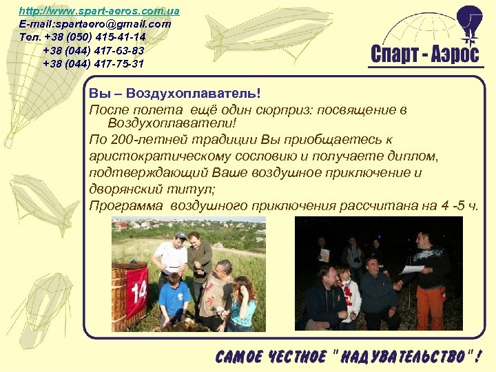 http: //www. spart-aeros. com. ua E-mail: spartaero@gmail. com Тел. +38 (050) 415 -41 -14