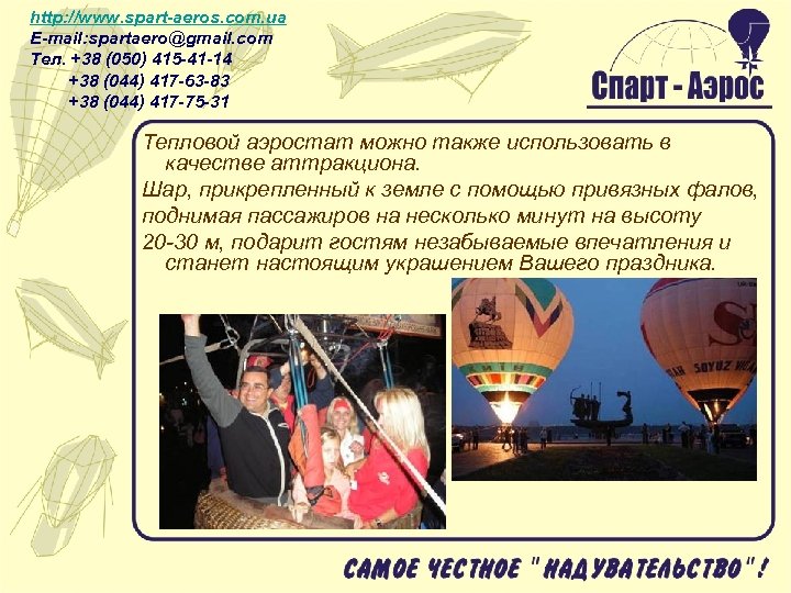 http: //www. spart-aeros. com. ua E-mail: spartaero@gmail. com Тел. +38 (050) 415 -41 -14