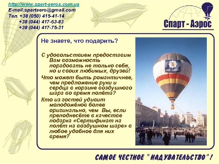 http: //www. spart-aeros. com. ua E-mail: spartaero@gmail. com Тел. +38 (050) 415 -41 -14