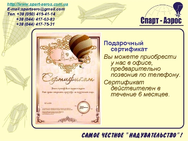 http: //www. spart-aeros. com. ua E-mail: spartaero@gmail. com Тел. +38 (050) 415 -41 -14