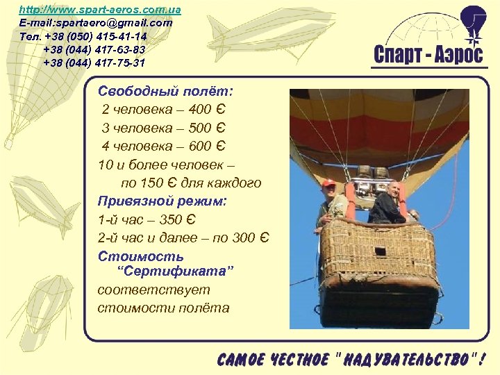 http: //www. spart-aeros. com. ua E-mail: spartaero@gmail. com Тел. +38 (050) 415 -41 -14