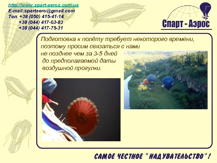 http: //www. spart-aeros. com. ua E-mail: spartaero@gmail. com Тел. +38 (050) 415 -41 -14