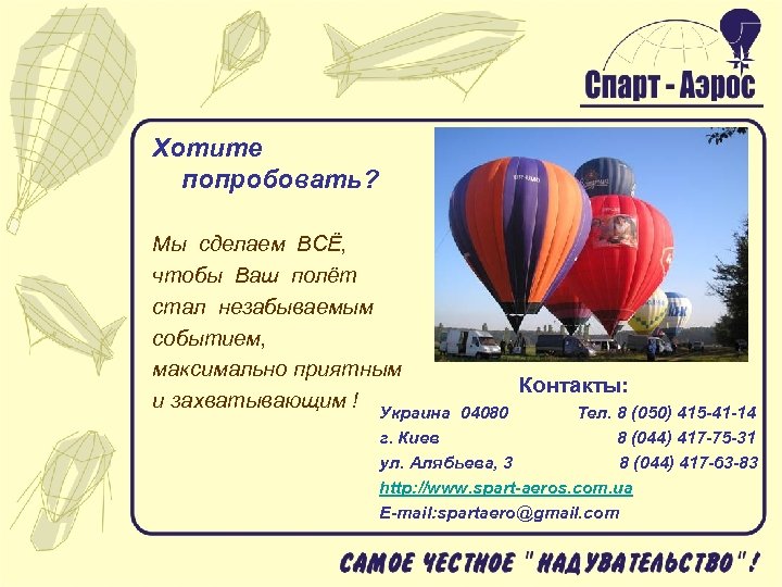 Хотите попробовать? Мы сделаем ВСЁ, чтобы Ваш полёт стал незабываемым событием, максимально приятным и