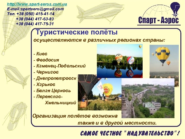 http: //www. spart-aeros. com. ua E-mail: spartaero@gmail. com Тел. +38 (050) 415 -41 -14