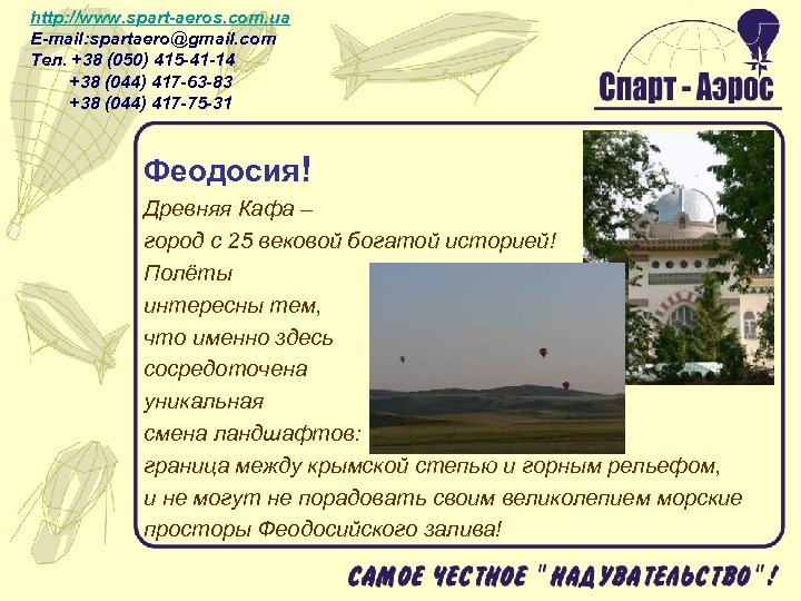 http: //www. spart-aeros. com. ua E-mail: spartaero@gmail. com Тел. +38 (050) 415 -41 -14