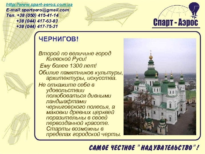 http: //www. spart-aeros. com. ua E-mail: spartaero@gmail. com Тел. +38 (050) 415 -41 -14