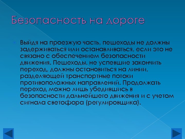 Безопасность на дороге Выйдя на проезжую часть, пешеходы не должны задерживаться или останавливаться, если