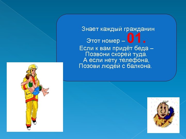 Знает каждый гражданин 01. Этот номер – Если к вам придёт беда – Позвони