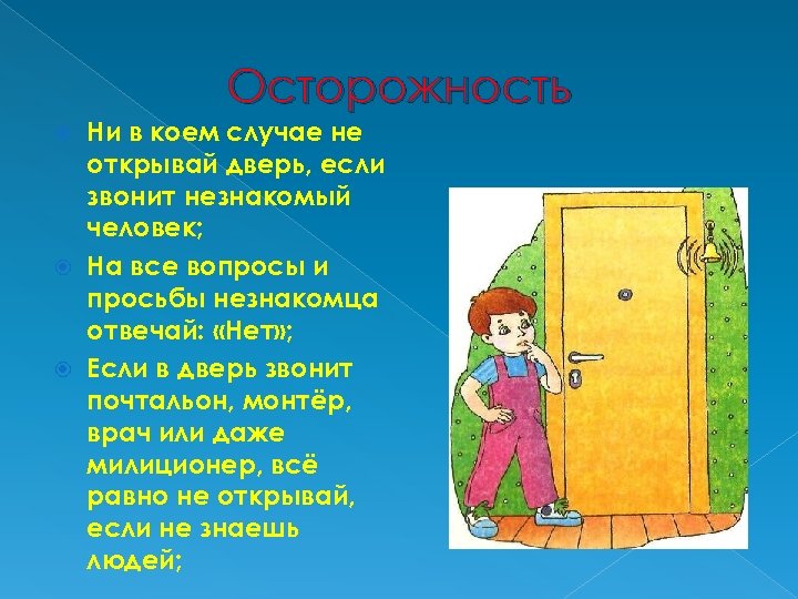 Ни в коем случае. Незнакомый человек звонит в дверь. Памятка если позвонили в дверь. Осторожность прежде всего. Звонить незнакомым людям.