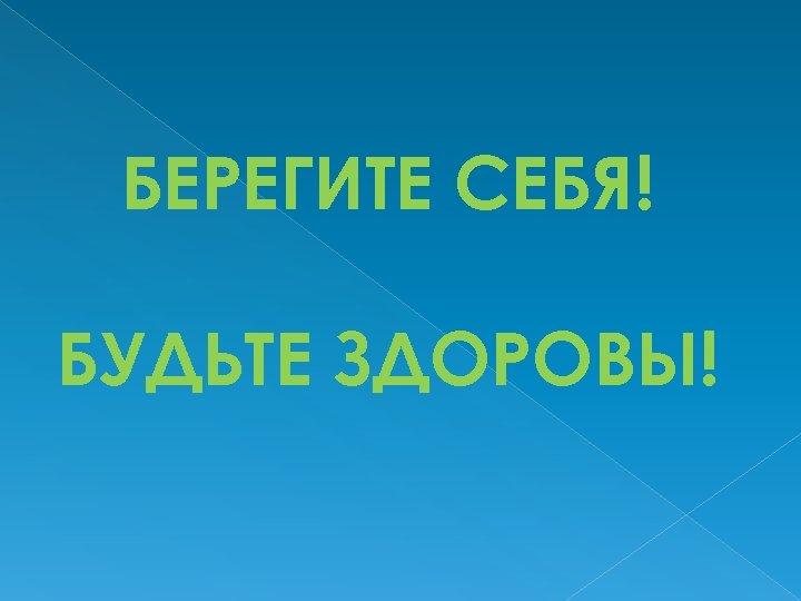 БЕРЕГИТЕ СЕБЯ! БУДЬТЕ ЗДОРОВЫ! 