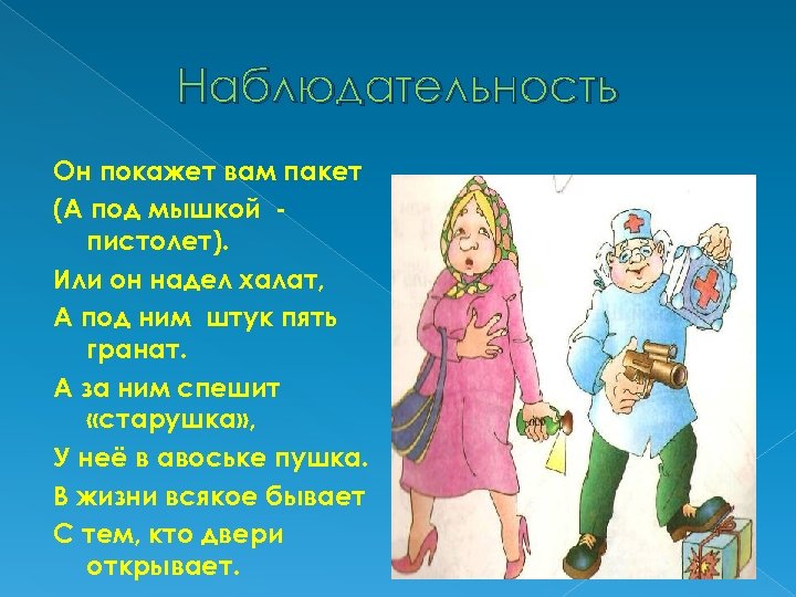 Наблюдательность Он покажет вам пакет (А под мышкой пистолет). Или он надел халат, А