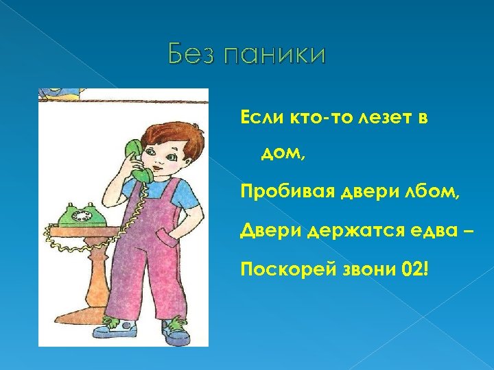 Без паники Если кто-то лезет в дом, Пробивая двери лбом, Двери держатся едва –