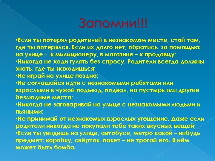  • Если ты потерял родителей в незнакомом месте, стой там, где ты потерялся.