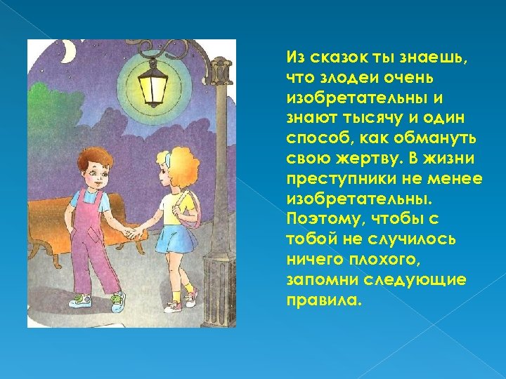 Ничего не брать и не давать. Безопасность с незнакомцами. Незнакомые люди. Ребенок и незнакомец. Ни в коем случае не открывай дверь если звонит незнакомый человек.