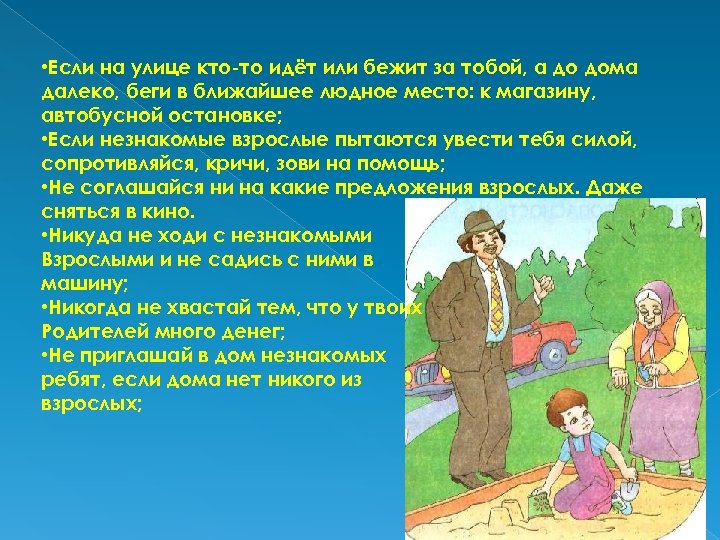  • Если на улице кто-то идёт или бежит за тобой, а до дома