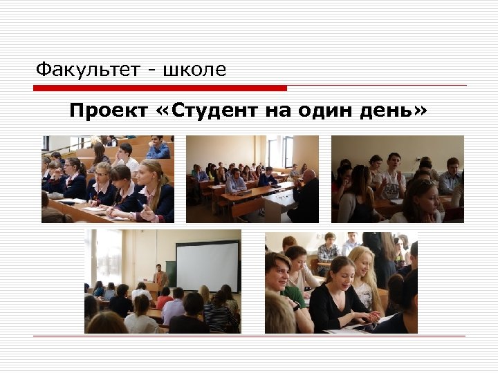 Факультет - школе Проект «Студент на один день» 