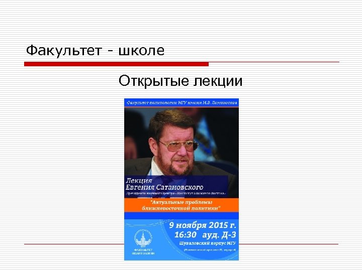 Факультет - школе Открытые лекции 