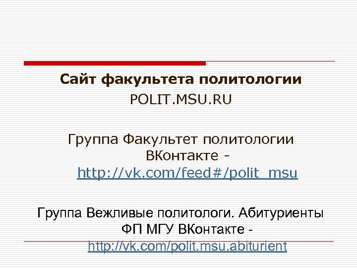Сайт факультета политологии POLIT. MSU. RU Группа Факультет политологии ВКонтакте http: //vk. com/feed#/polit_msu Группа