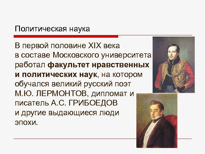 Политическая наука В первой половине XIX века в составе Московского университета работал факультет нравственных