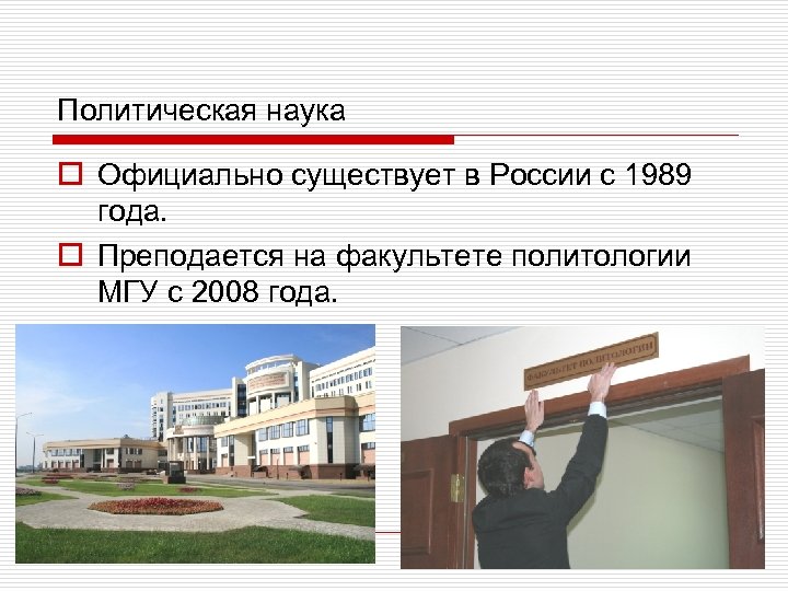 Политическая наука o Официально существует в России с 1989 года. o Преподается на факультете