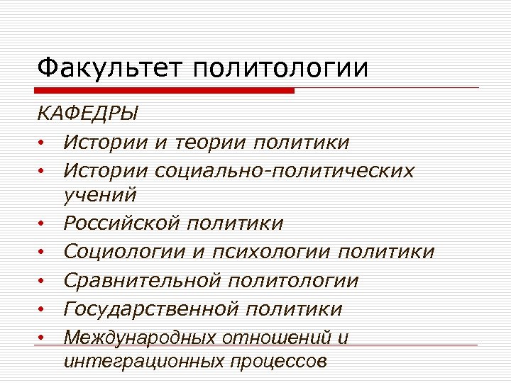 Факультет политологии КАФЕДРЫ • Истории и теории политики • Истории социально-политических учений • Российской