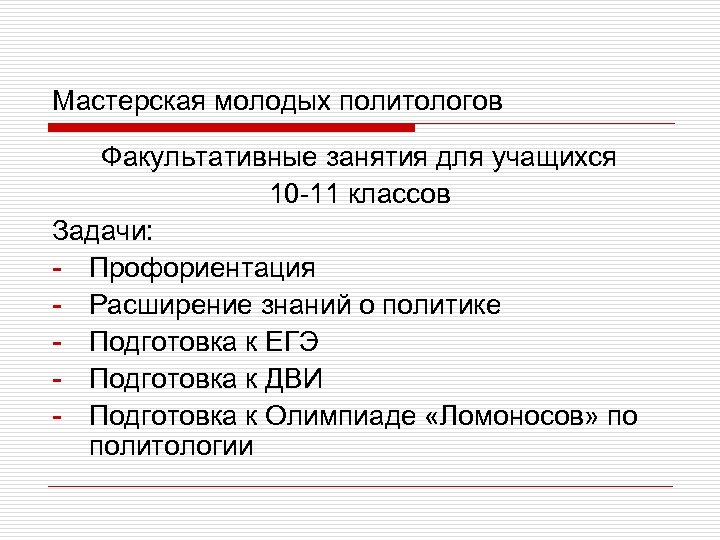 Мастерская молодых политологов Факультативные занятия для учащихся 10 -11 классов Задачи: - Профориентация -