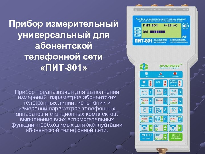 Прибор измерительный универсальный для абонентской телефонной сети «ПИТ-801» Прибор предназначен для выполнения измерений параметров