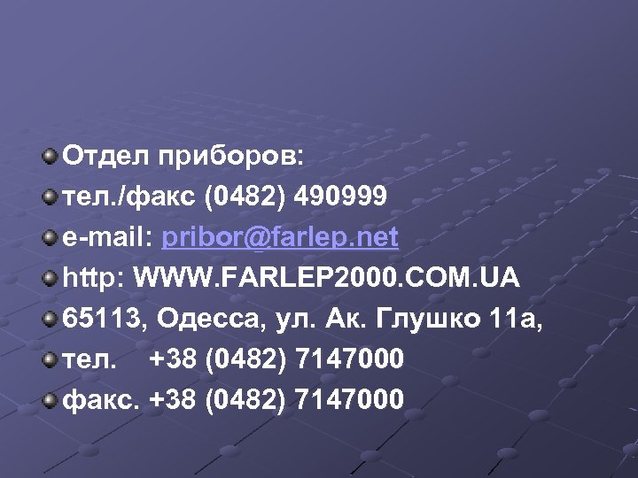 Отдел приборов: тел. /факс (0482) 490999 e-mail: pribor@farlep. net http: WWW. FARLEP 2000. COM.