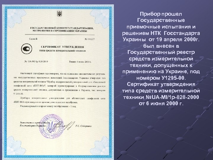 Прибор прошел Государственные приемочные испытания и решением НТК Госстандарта Украины от 19 апреля 2000