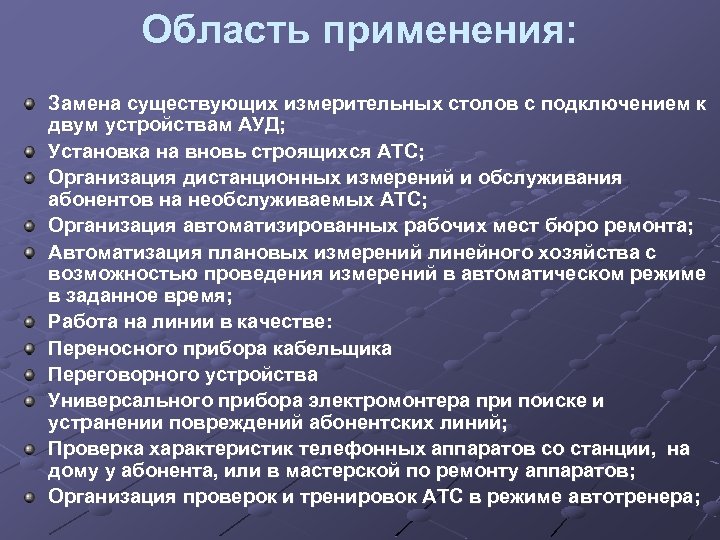 Область применения: Замена существующих измерительных столов c подключением к двум устройствам АУД; Установка на
