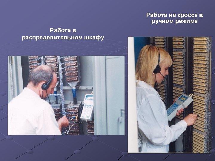 Работа на кроссе в ручном режиме Работа в распределительном шкафу 