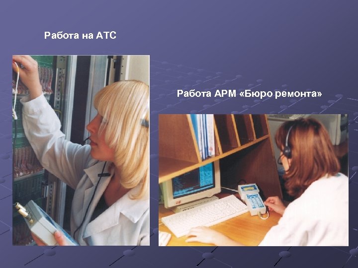 Работа на АТС Работа АРМ «Бюро ремонта» 