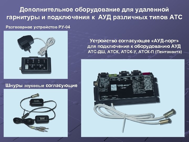 Дополнительное оборудование для удаленной гарнитуры и подключения к АУД различных типов АТС Разговорное устройство