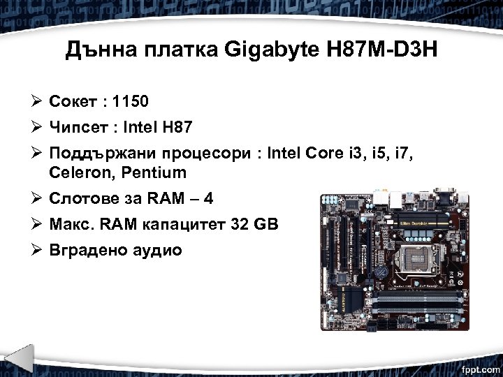 Дънна платка Gigabyte H 87 M-D 3 H Сокет : 1150 Чипсет : Intel