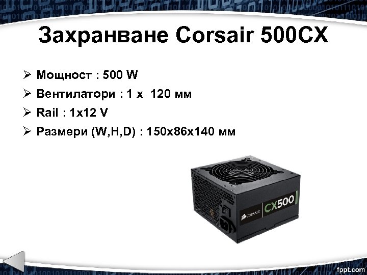 Захранване Corsair 500 CX Мощност : 500 W Вентилатори : 1 x 120 мм