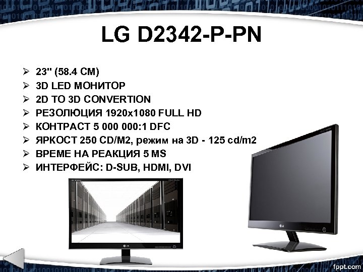 LG D 2342 -P-PN 23'' (58. 4 СМ) 3 D LED МОНИТОР 2 D