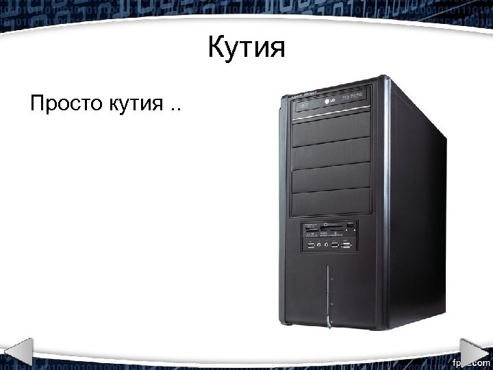 Кутия Просто кутия. . 