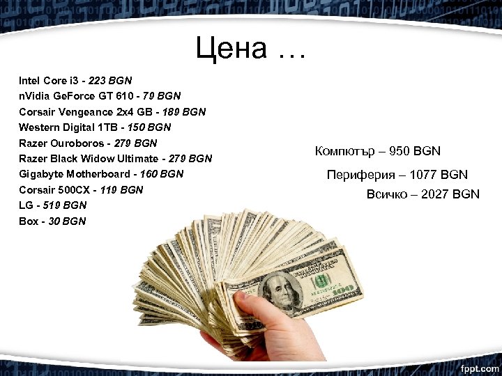 Цена … Intel Core i 3 - 223 BGN n. Vidia Ge. Force GT