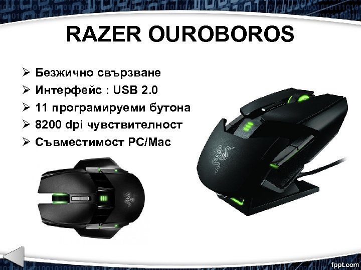 RAZER OUROBOROS Безжично свързване Интерфейс : USB 2. 0 11 програмируеми бутона 8200 dpi