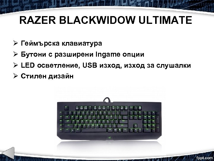 RAZER BLACKWIDOW ULTIMATE Геймърска клавиатура Бутони с разширени Ingame опции LED осветление, USB изход,