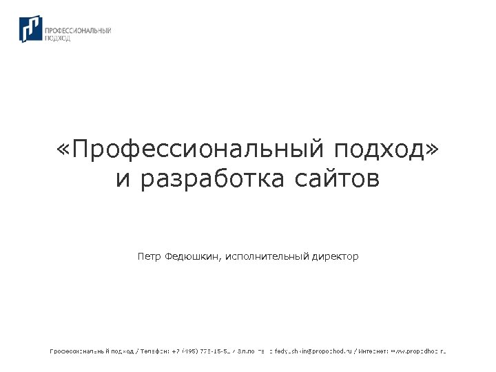  «Профессиональный подход» и разработка сайтов Петр Федюшкин, исполнительный директор 