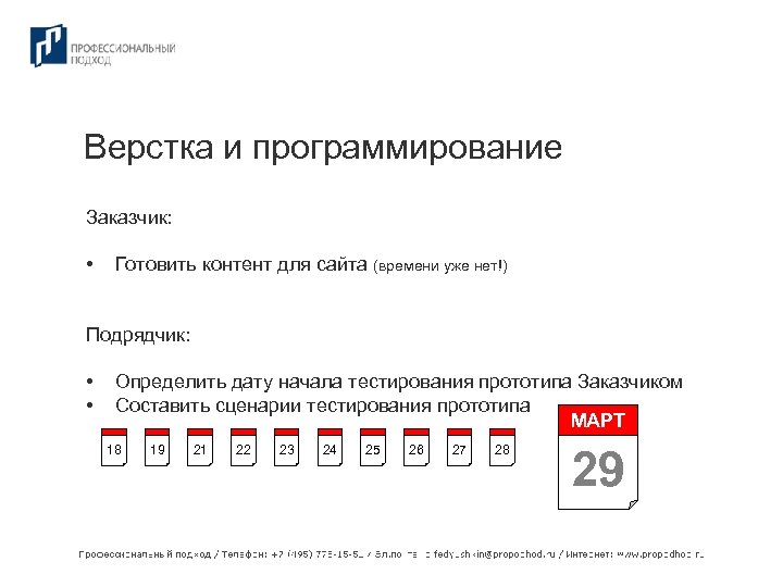 Верстка и программирование Заказчик: • Готовить контент для сайта (времени уже нет!) Подрядчик: •